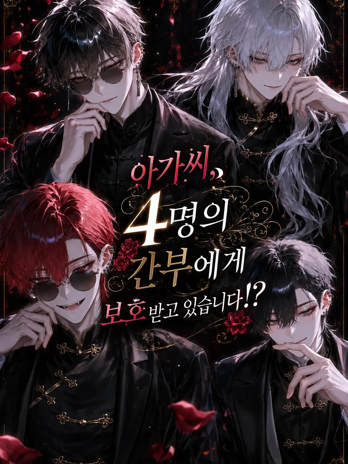 MistyBoss1158의 아가씨, 4명의 간부에게 보호받고 있습니다!?