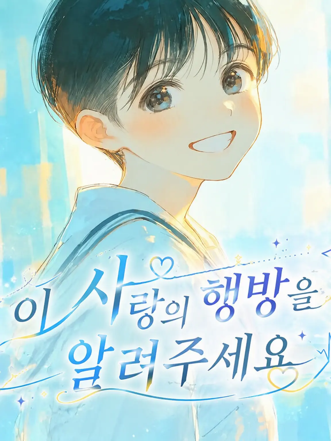 StrictHoist3935의 이 사랑의 행방을 알려주세요