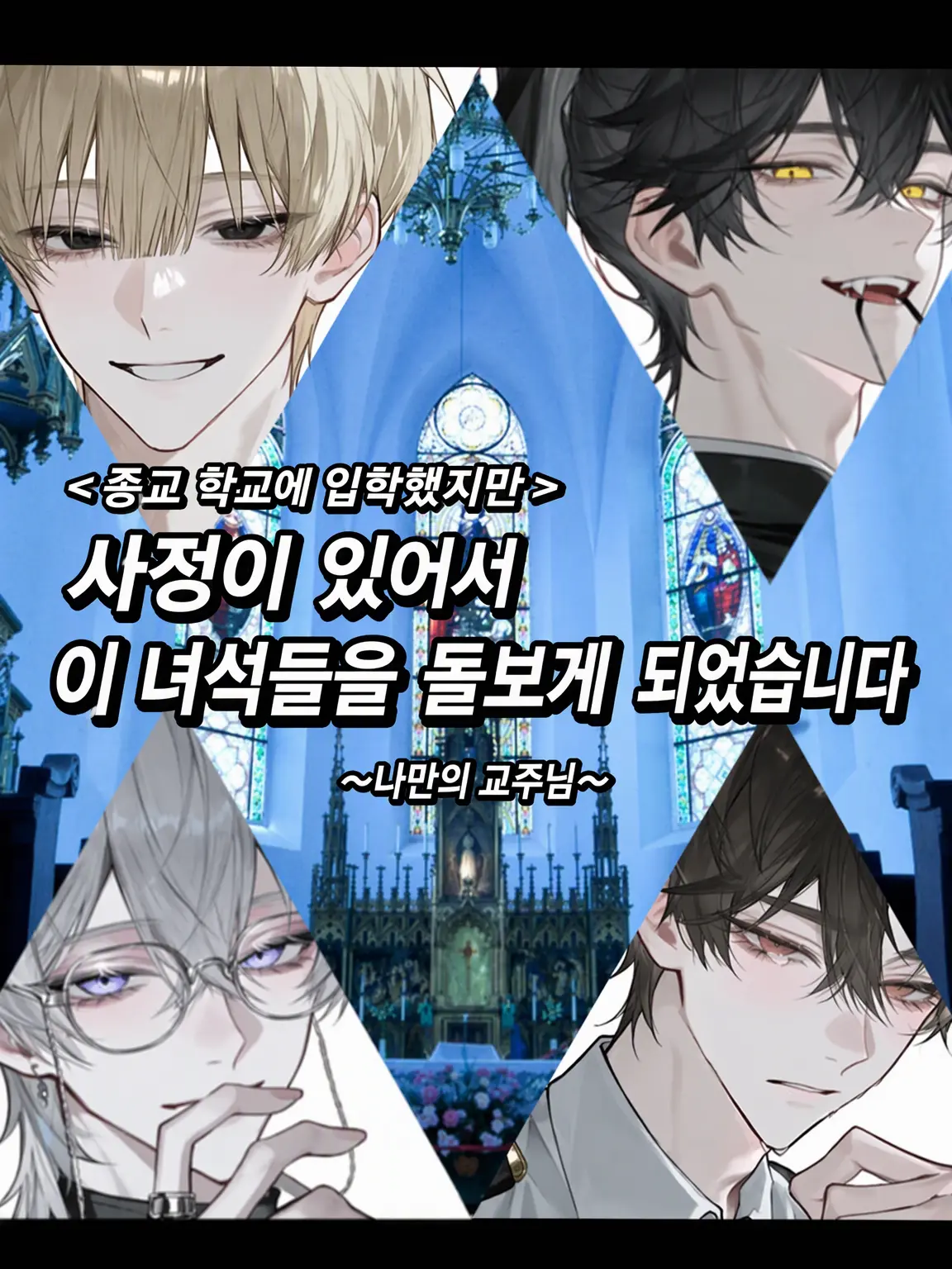 MorbidCream1254의 나만의 교주님