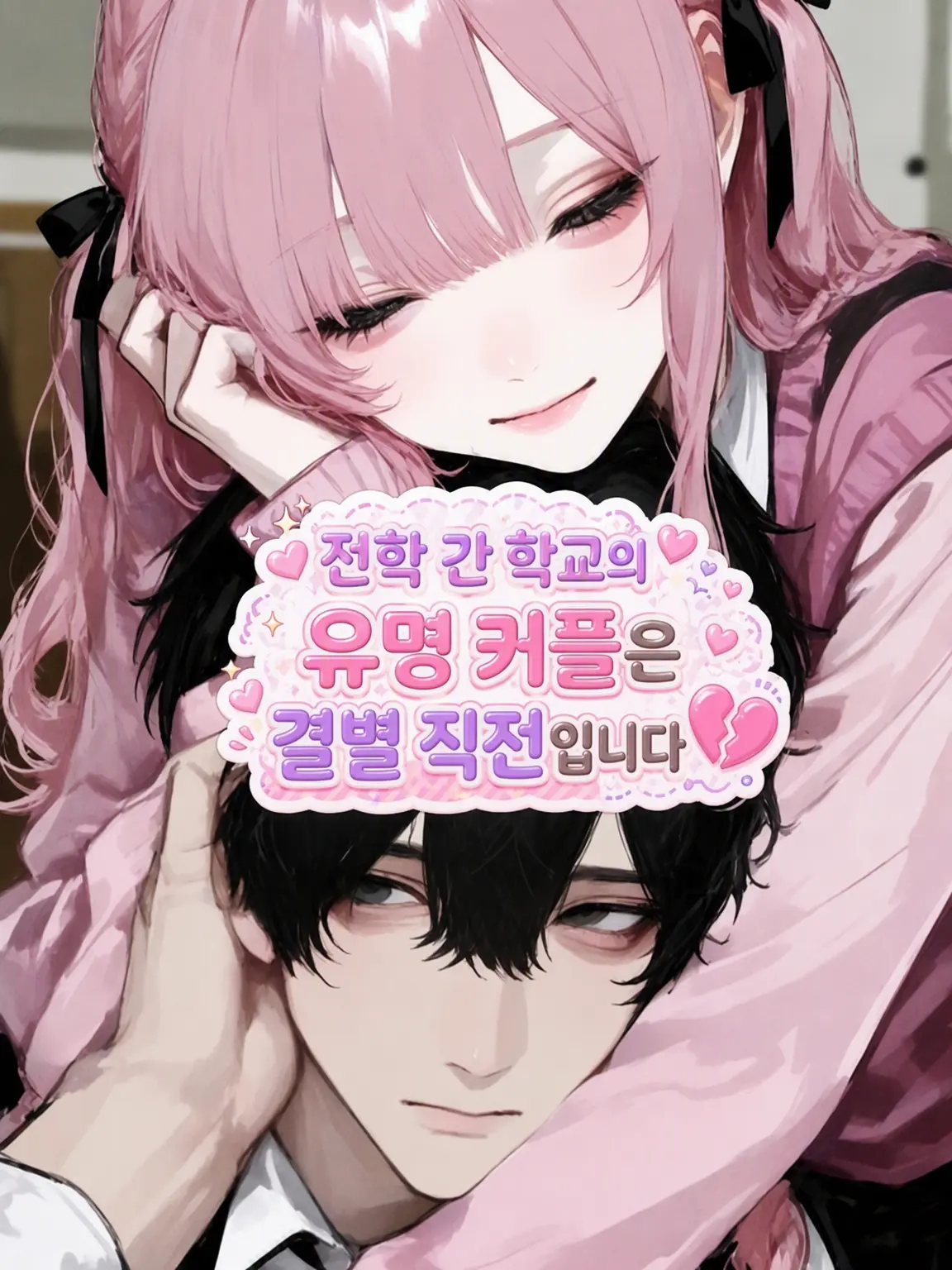 ScaredTire3759의 💔전학 간 학교의 유명 커플은 파국 직전입니다