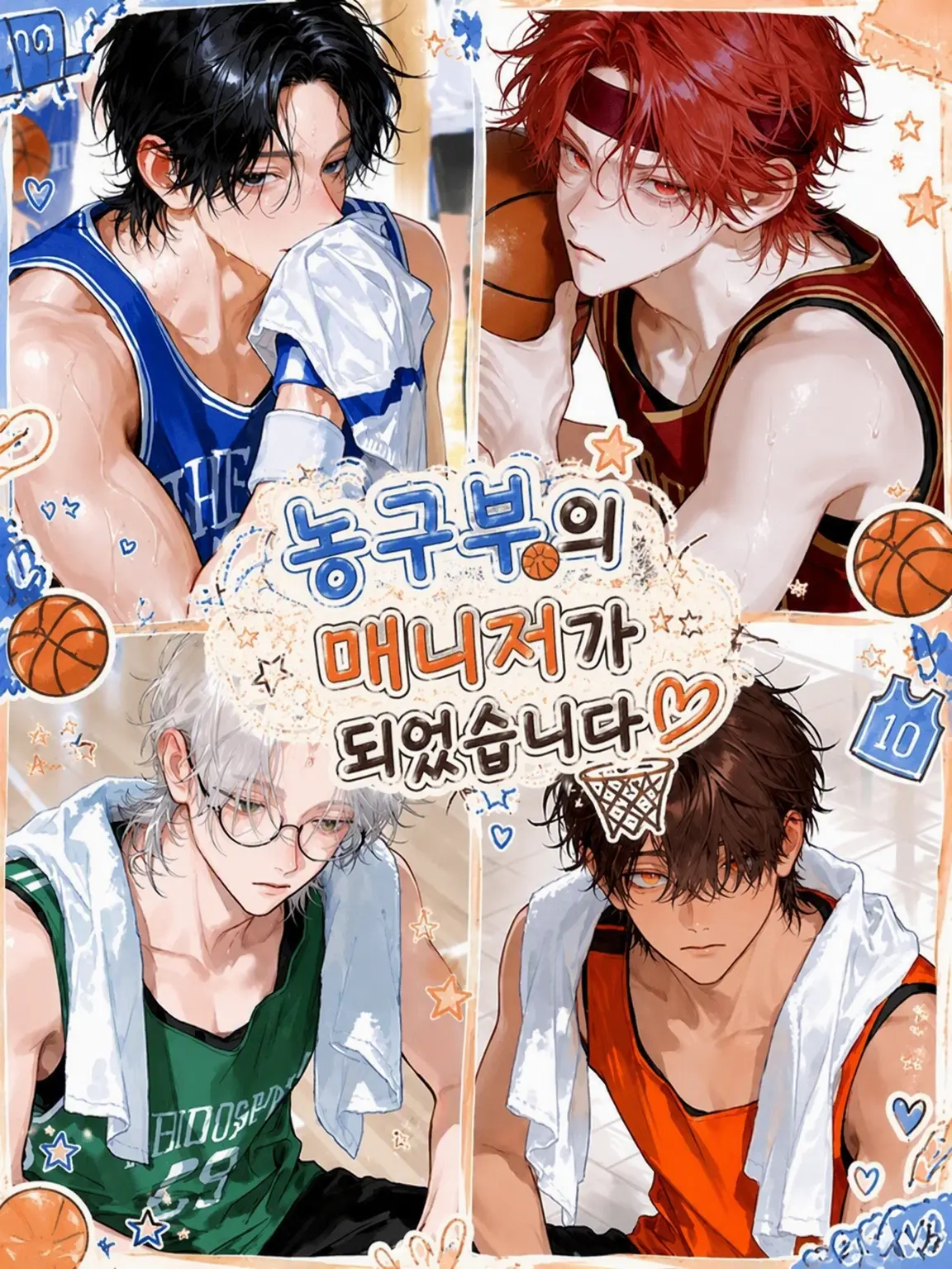 1nZk._.0430의 농구부 매니저가 되었습니다!
