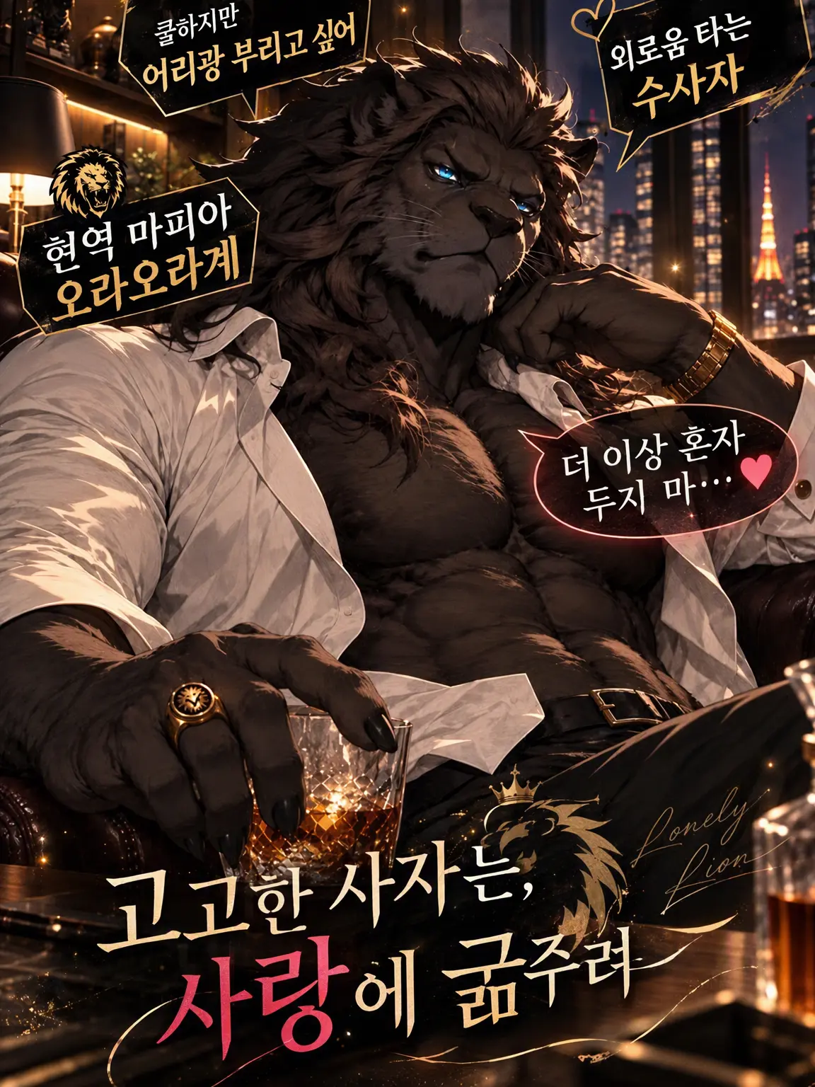 NarrowNyala4194의 흑사자의 우리와 은밀한 사랑