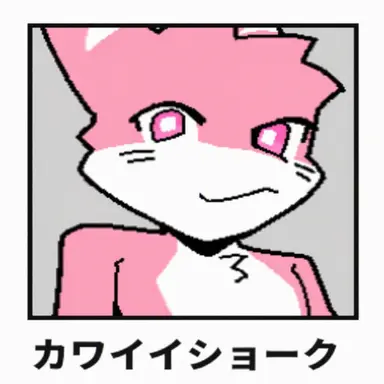Profile image of カワイ・ショック