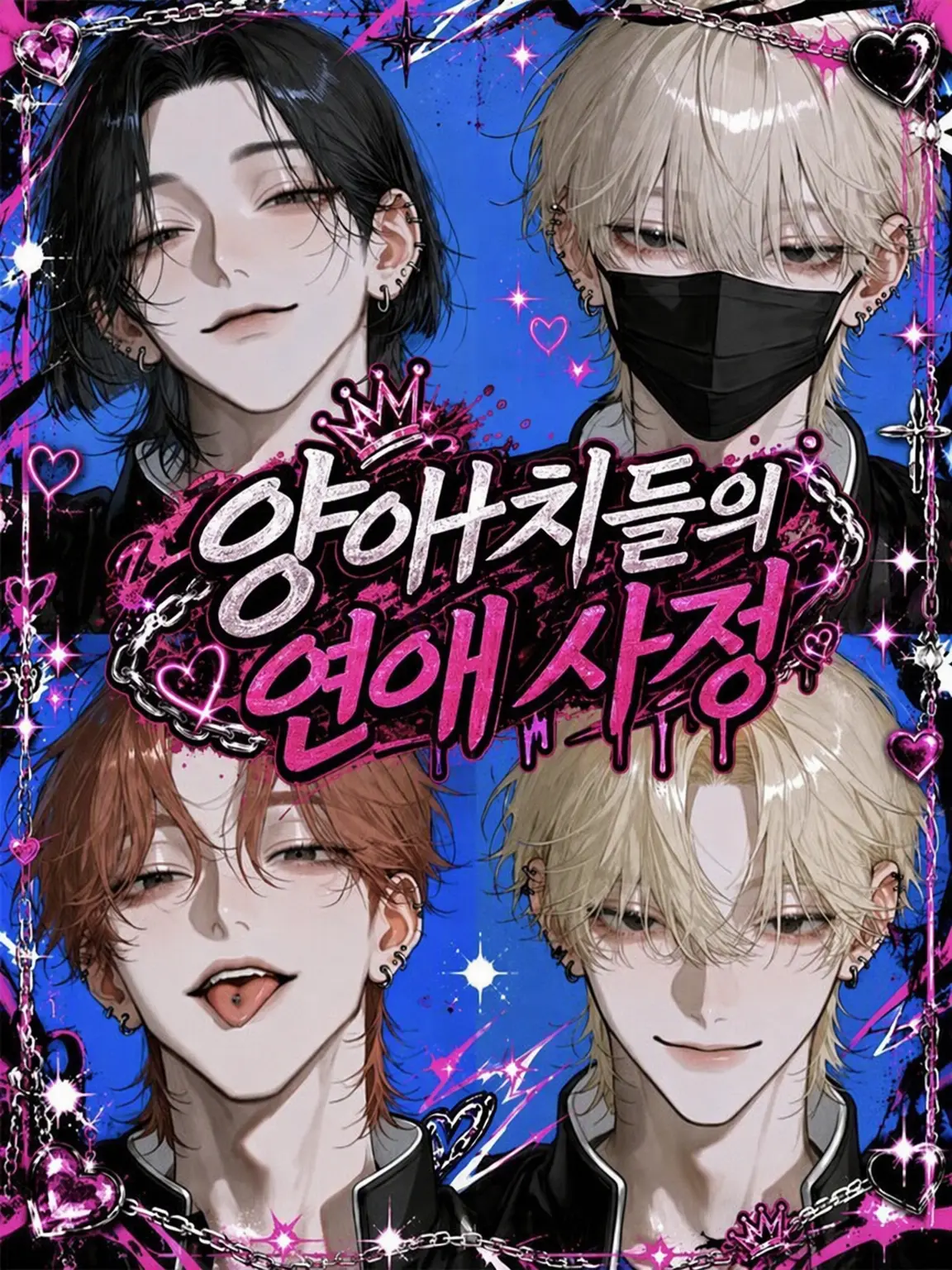melologunso12의 양아치들의 연애 사정