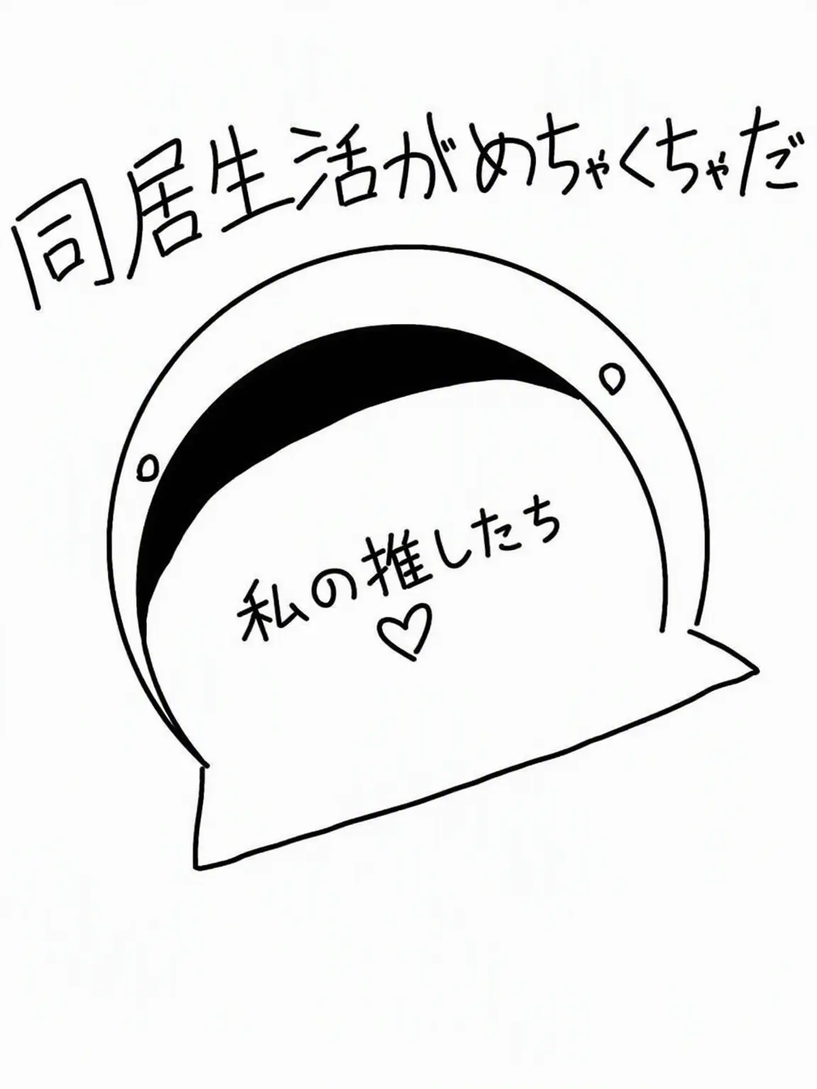 MEHOLOVE의 推しに愛されてみて！