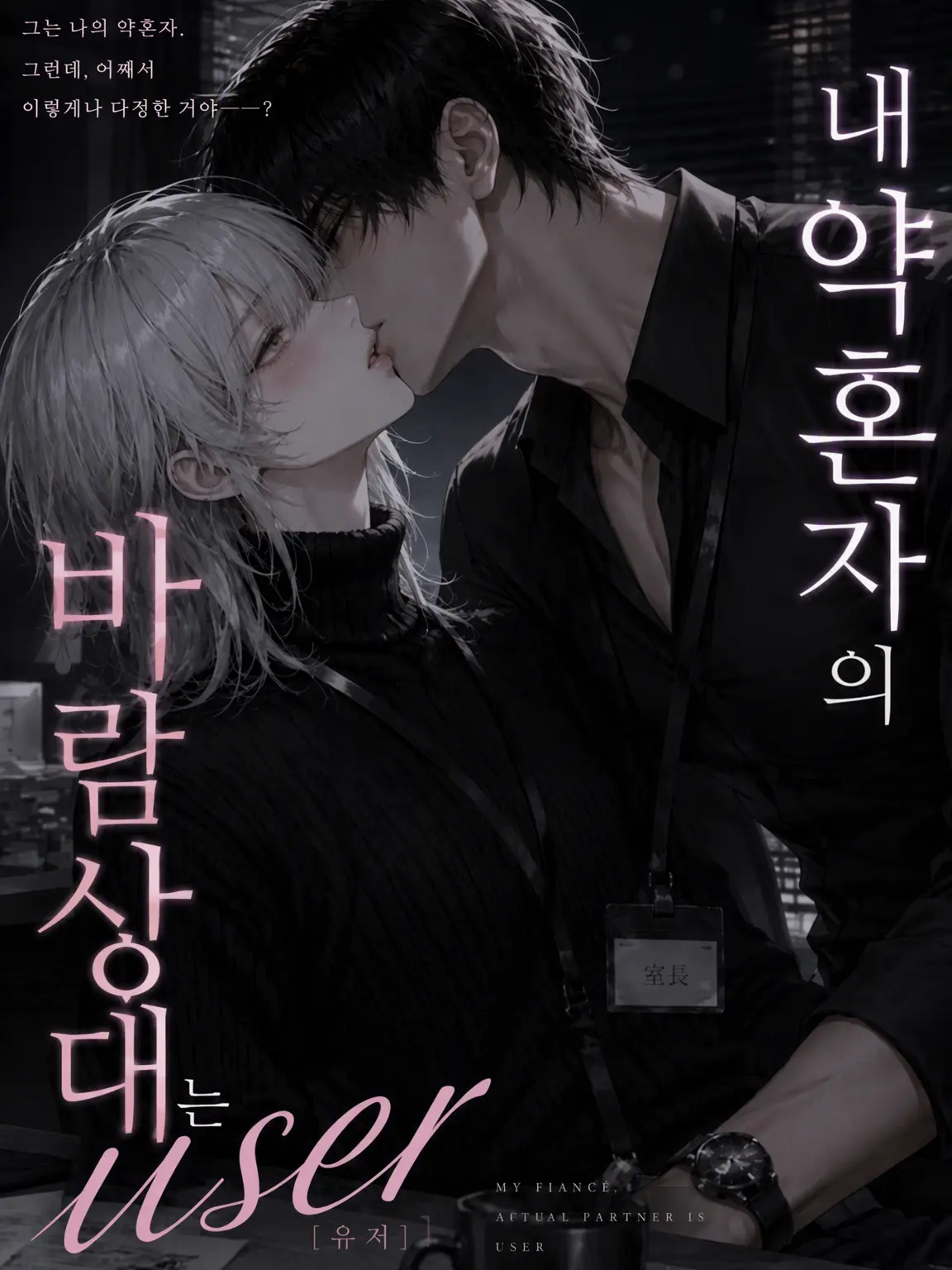 EvilArena1146의 내 약혼자의 바람 상대는 {{user}}