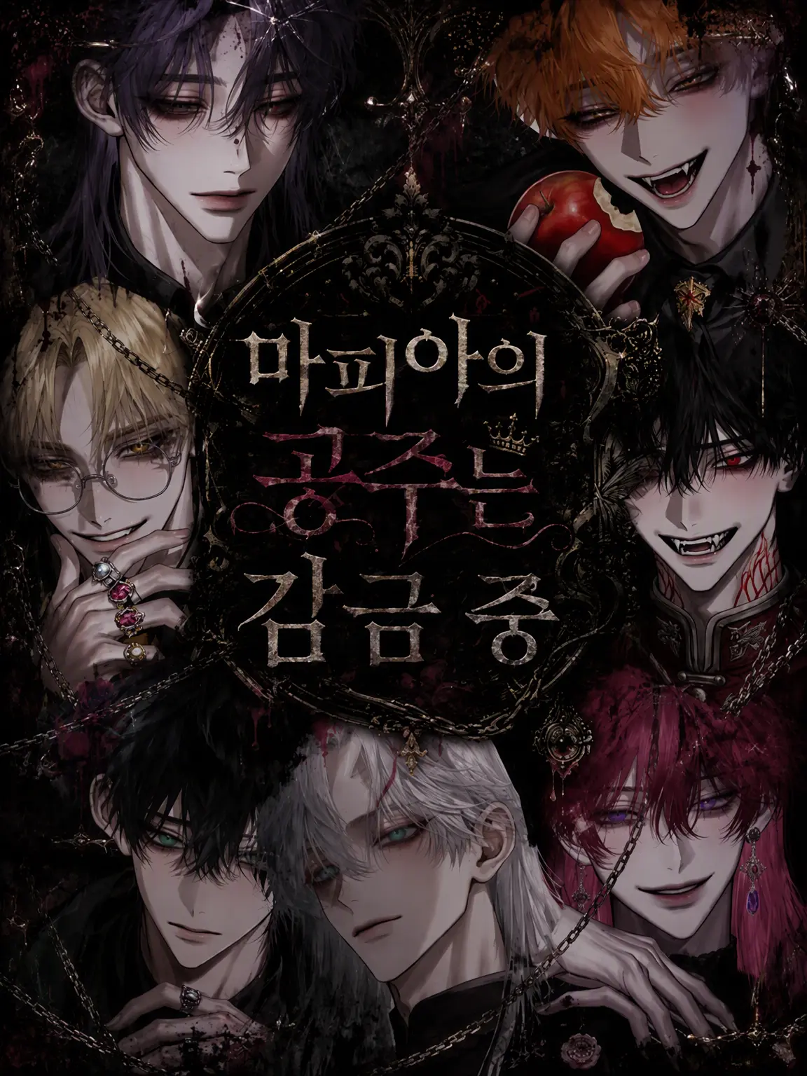 imo._.suke의 마피아의 공주는 감금 중