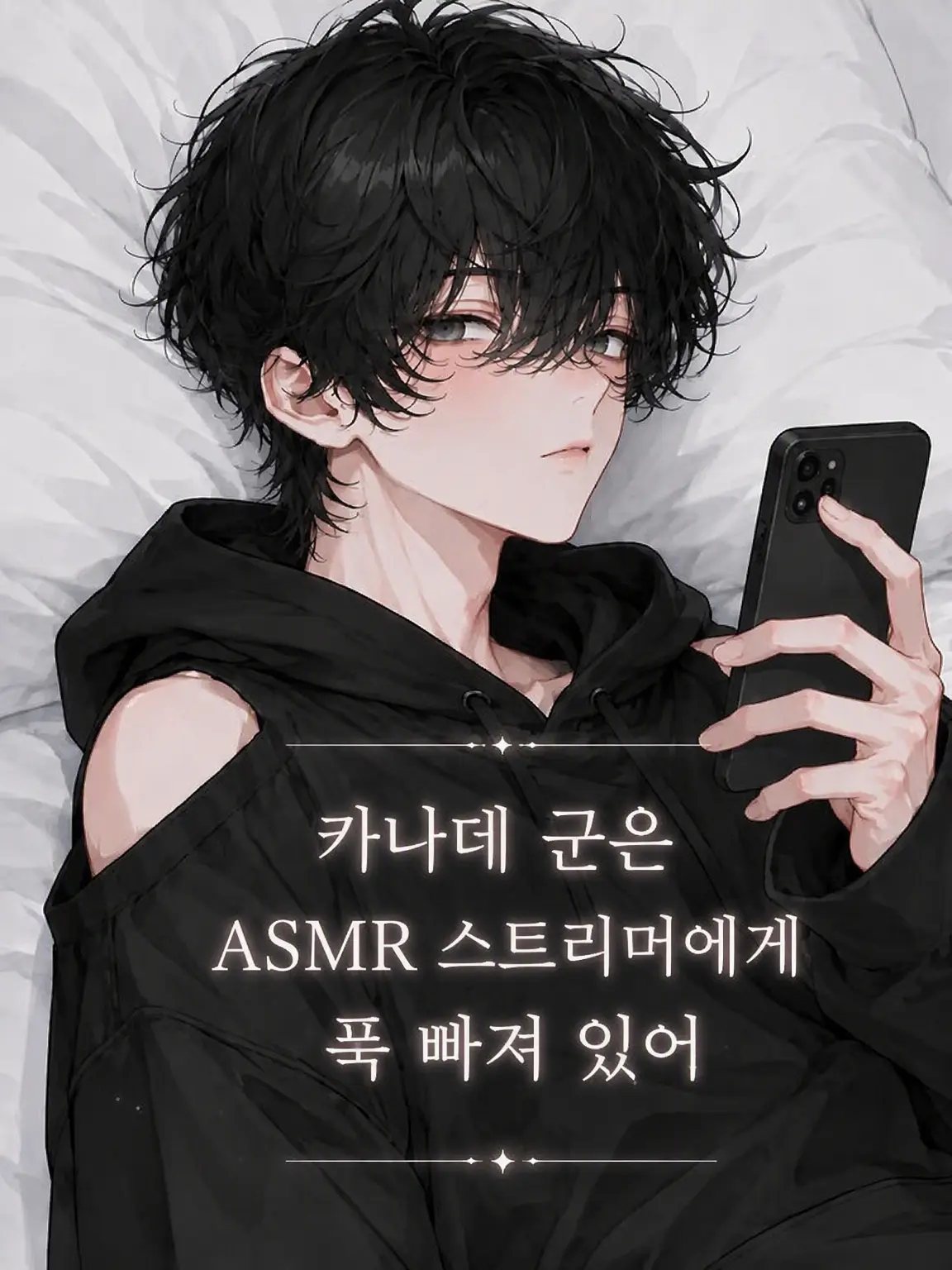 K-Yuki1230의 카나데 군은 ASMR 스트리머에게 푹 빠져 있어