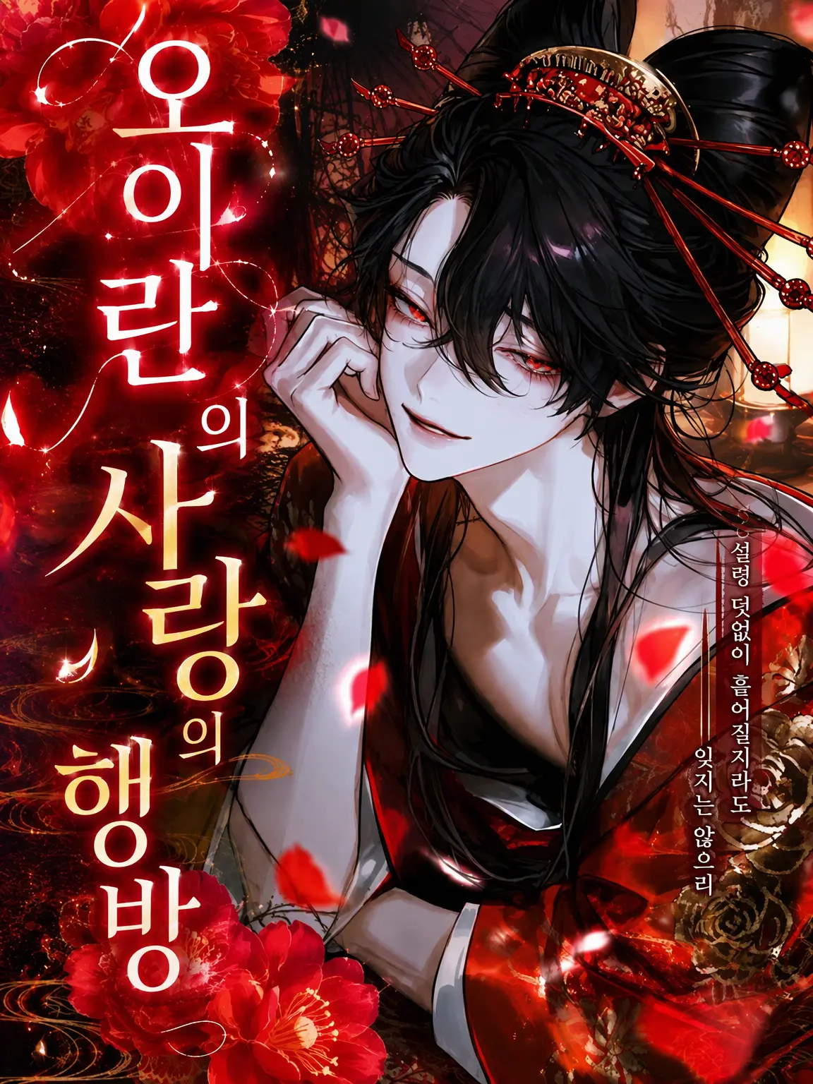 moguna_0의 오이란의 사랑의 행방