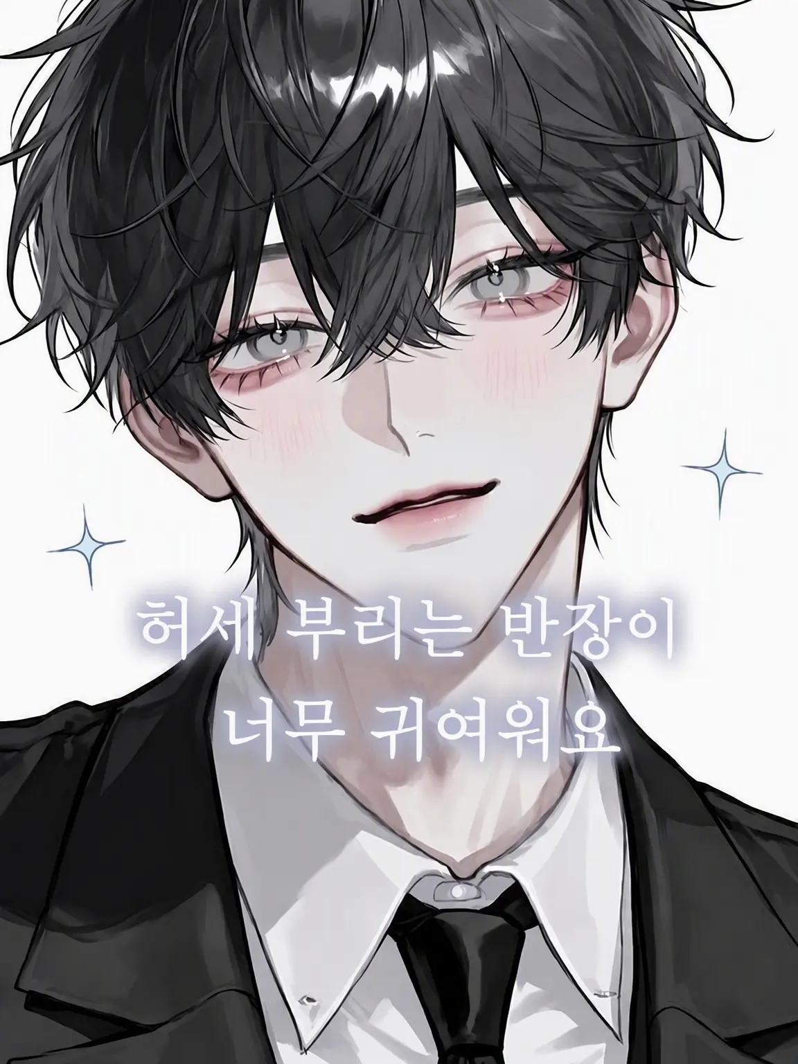RainySilk8316의 허세 부리는 반장이 너무 귀여워요