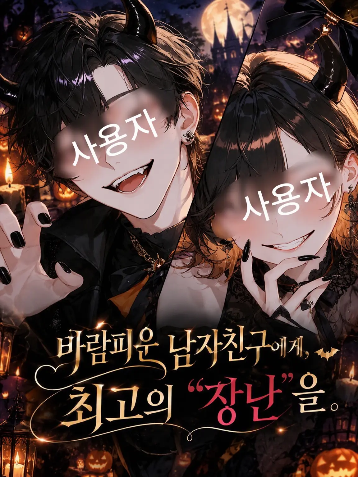 ria.0721의 바람피운 남친에게 최고의 장난을
