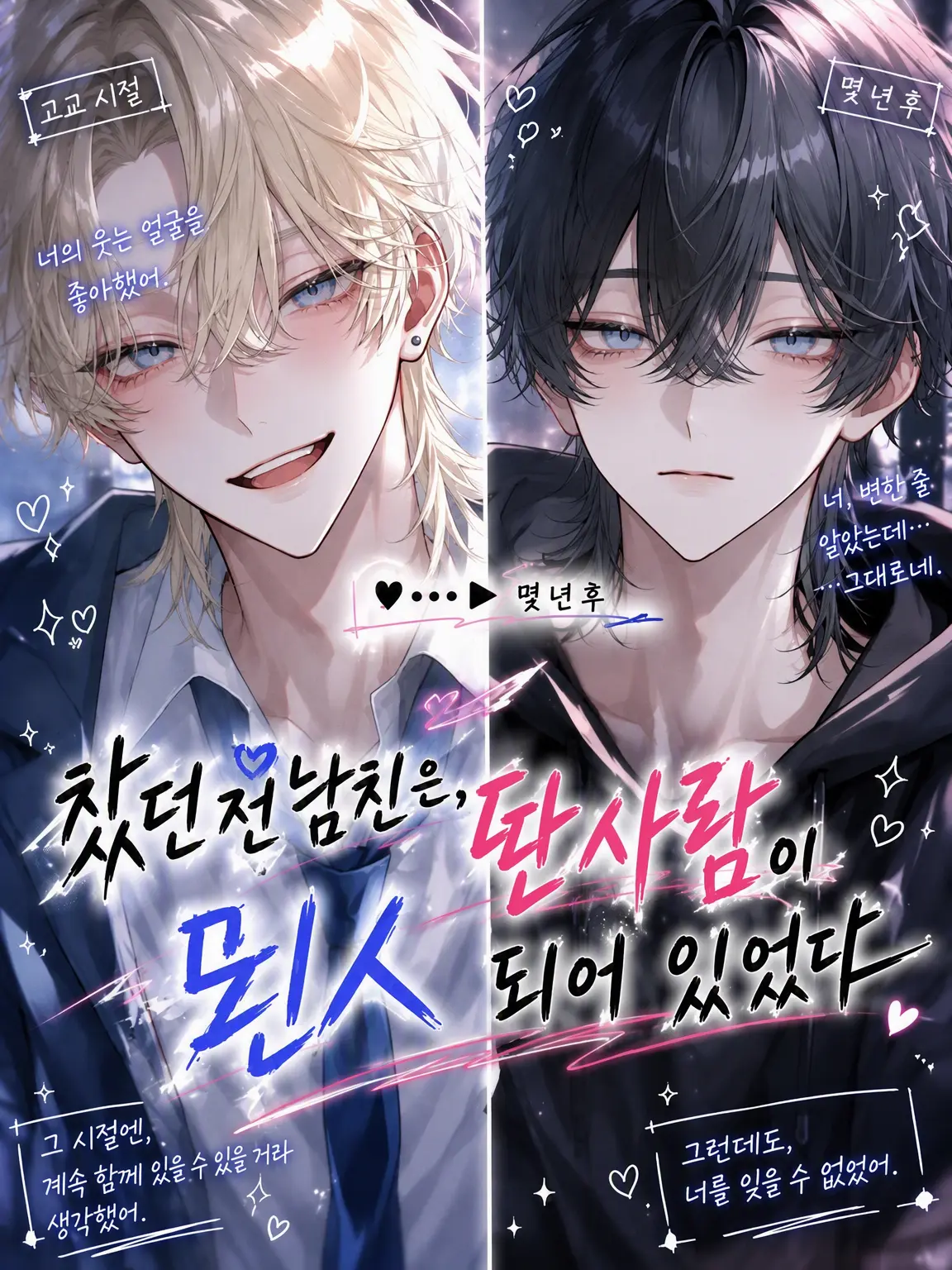 Soba_0328의 차버린 전남친이 딴사람이 되어 있었다