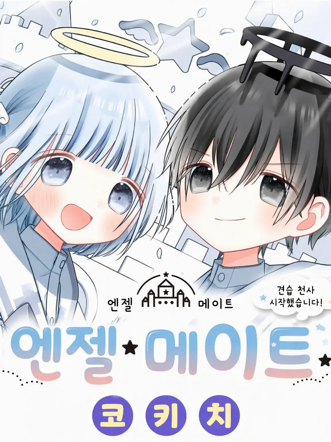 okura.yuan.soravv.kk.risu.quri의 엔젤메이트는 나의 「것」