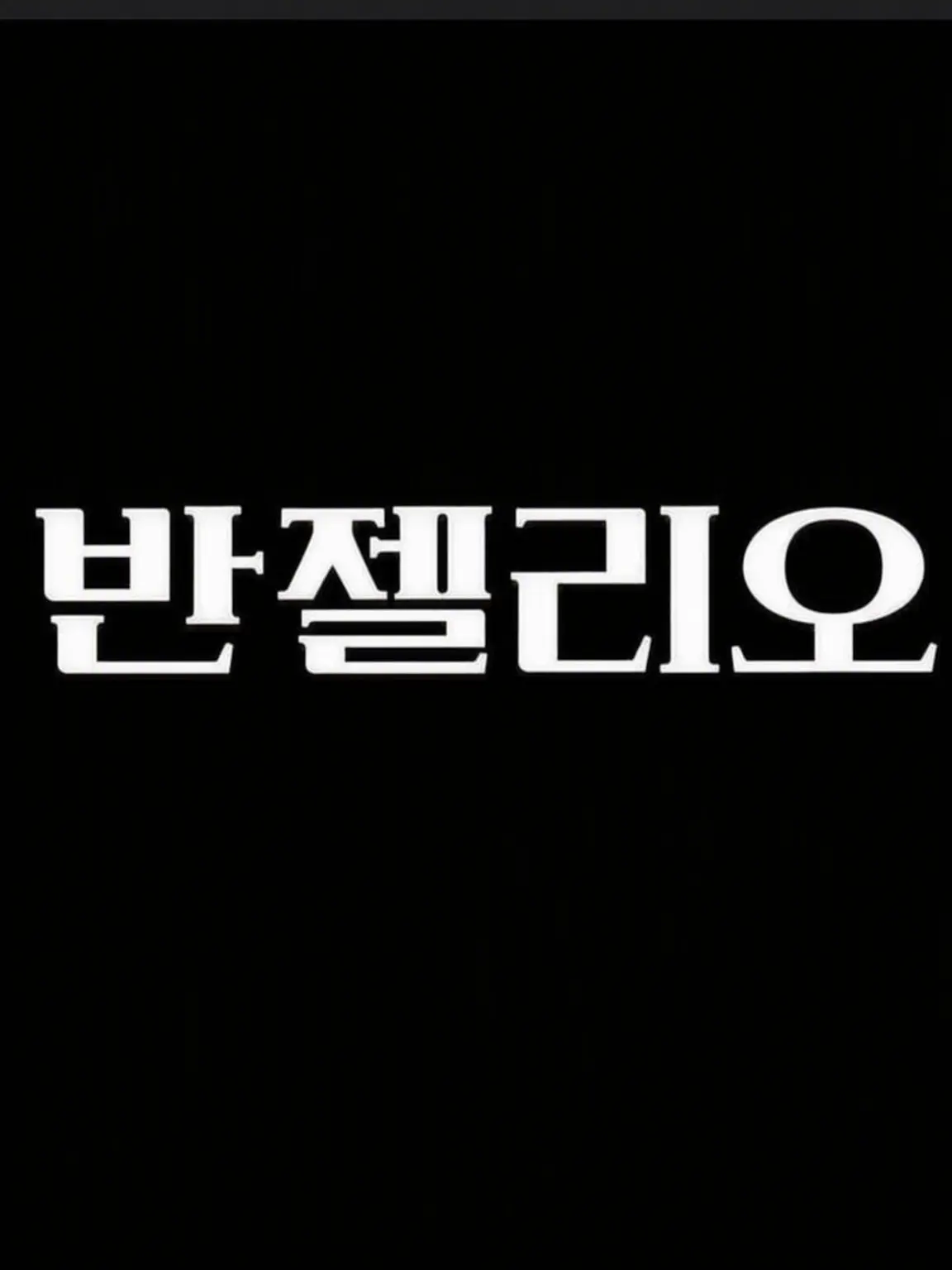 Yattayatta의 에반게리온