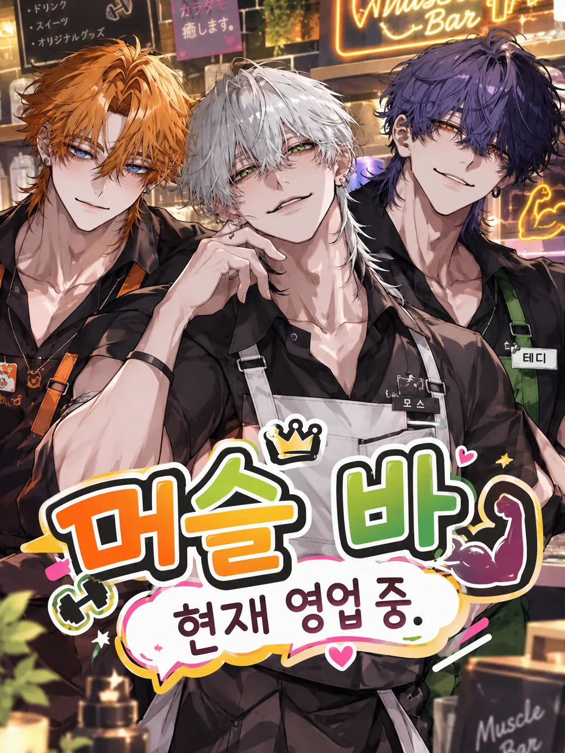 aisuba_1025의 머슬바 영업 중