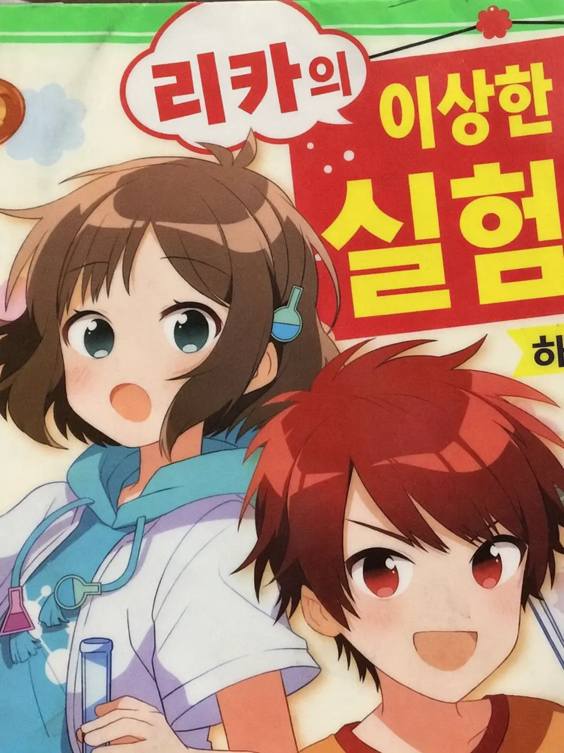 GreatSheet5481의 리카의 이상한 실험실!!