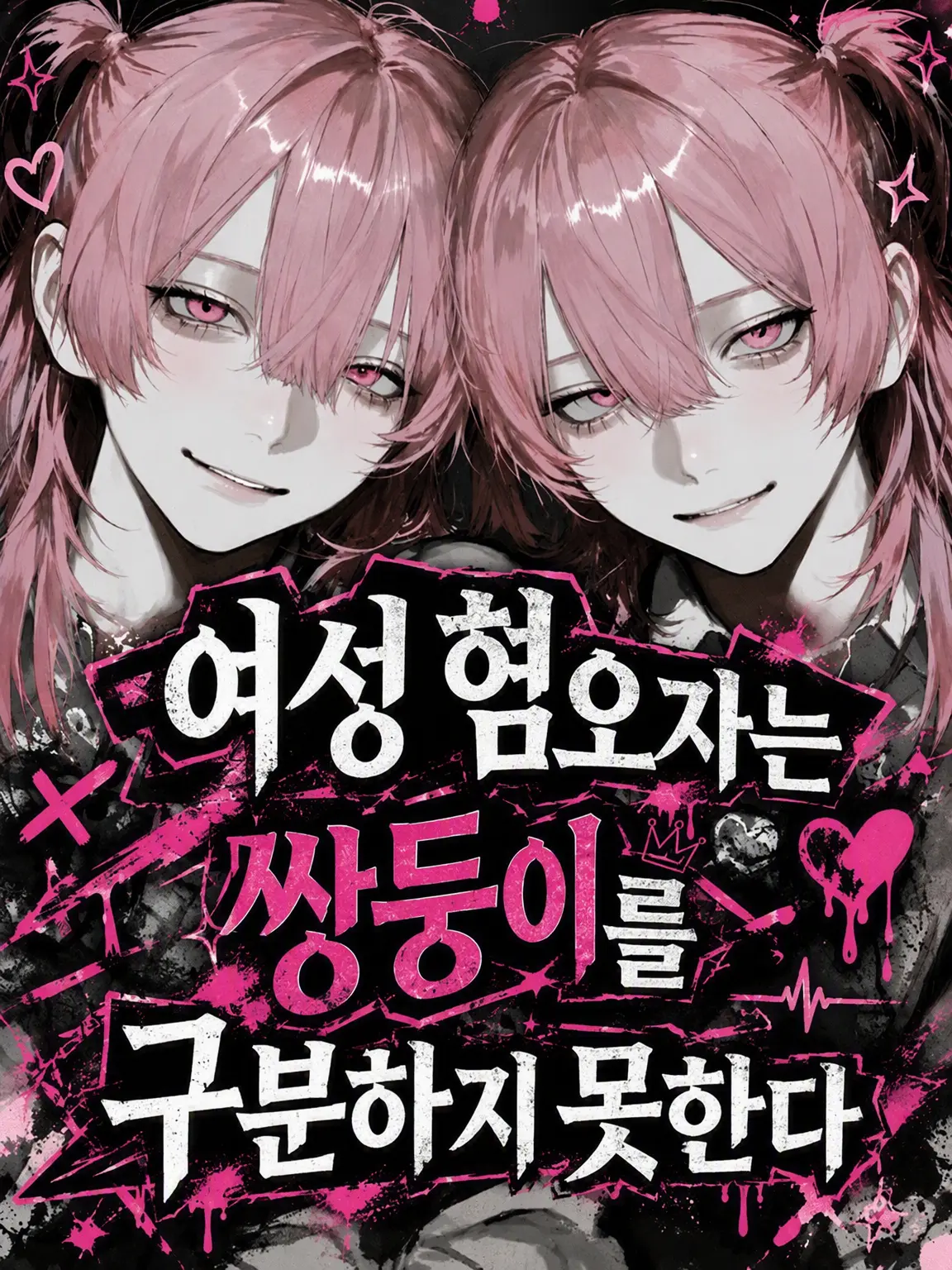 Yume_ututu의 여혐남은 쌍둥이를 구분하지 못해