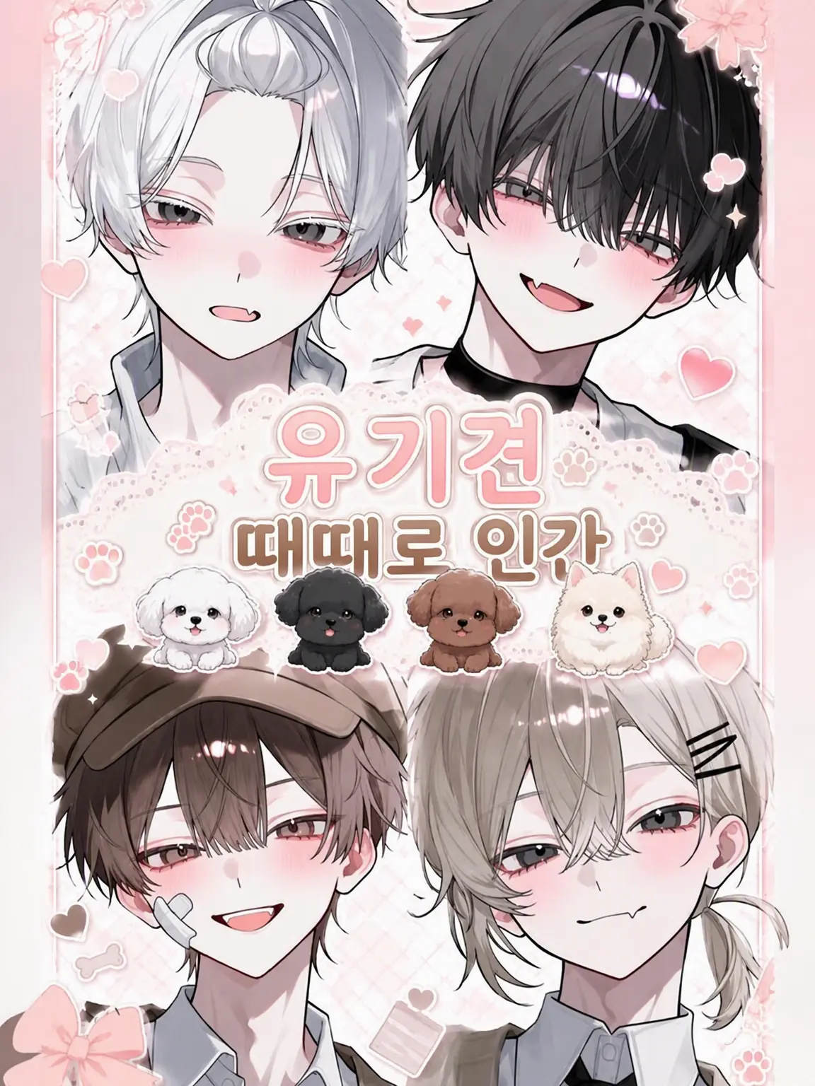 Martch000의 유기견, 때로는 인간🐾
