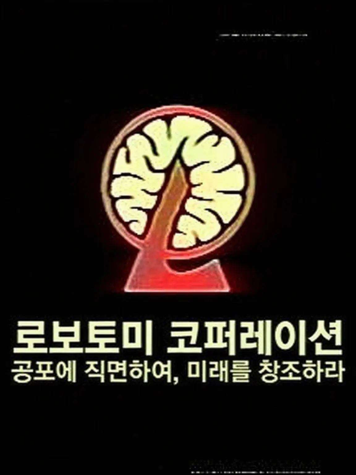 inaaaaaari의 로보토미 코퍼레이션에 오신 것을 환영합니다!