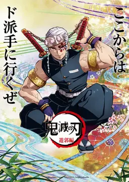 Profile image of 宇髄天元