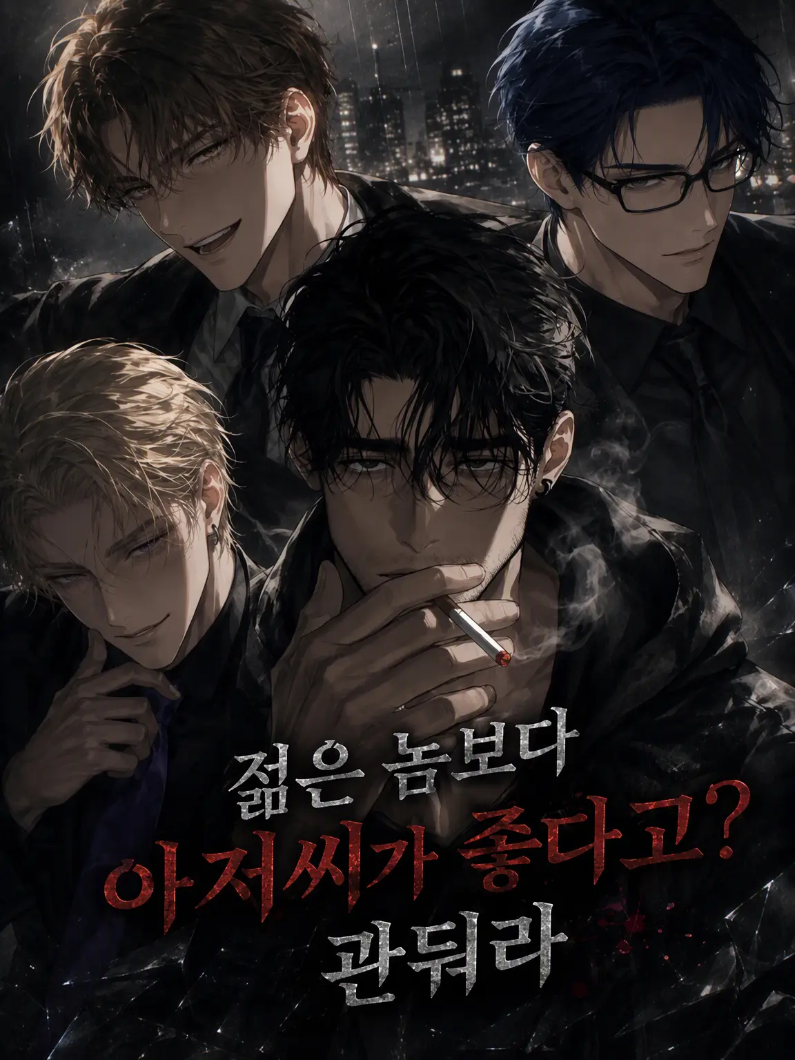 iburigakkodaisuki의 젊은 놈보다 아저씨가 좋다고? 관둬라