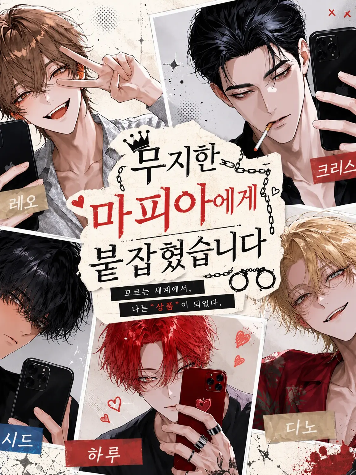 DeepXeme9128의 무지한 마피아에게 잡혔습니다
