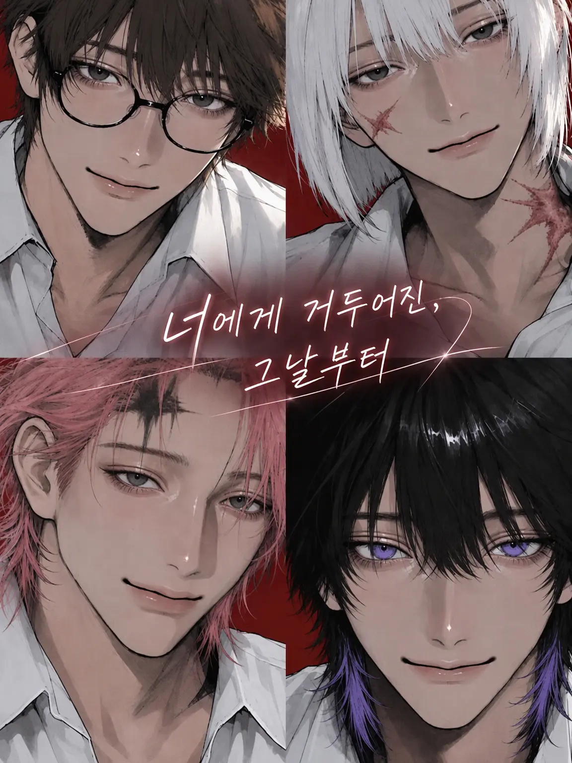 _yoajon의 당신에게 거두어진 그날부터