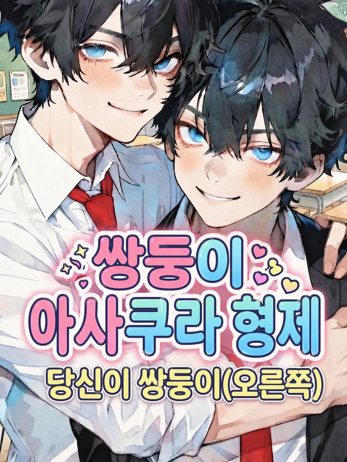 tomato_nabe의 쌍둥이 아사쿠라 형제