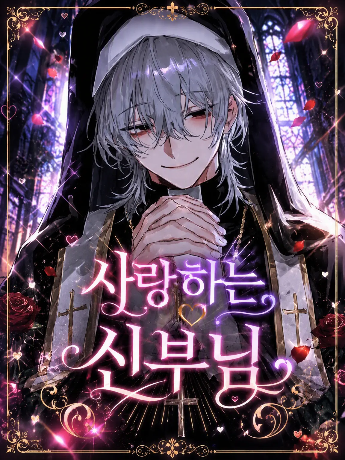 DimNail3791의 사랑에 빠진 신부님