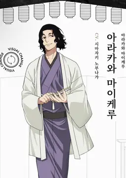 Profile image of 아라카와 마이켈