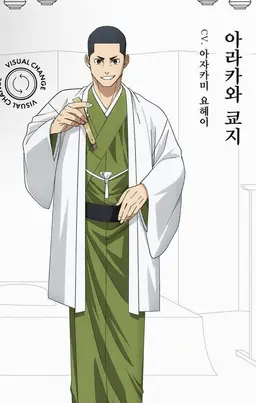 Profile image of 아라카와 쿄지