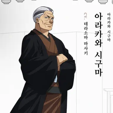 Profile image of 아라카와 시구마
