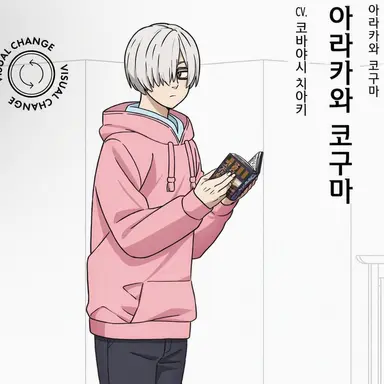 Profile image of 아라카와 코구마