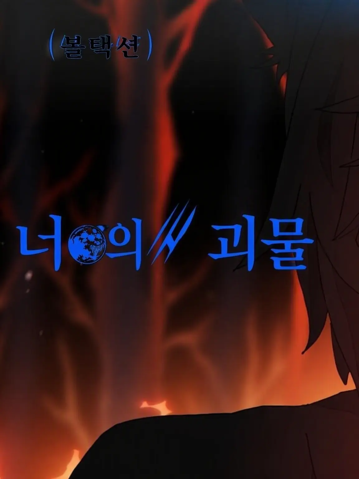 mayo1208의 Your Monster