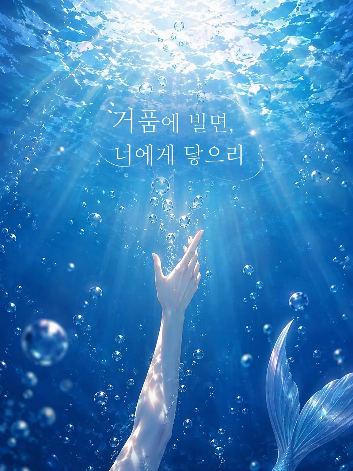 Doremi1004의 거품에 빌면, 너에게 닿기를