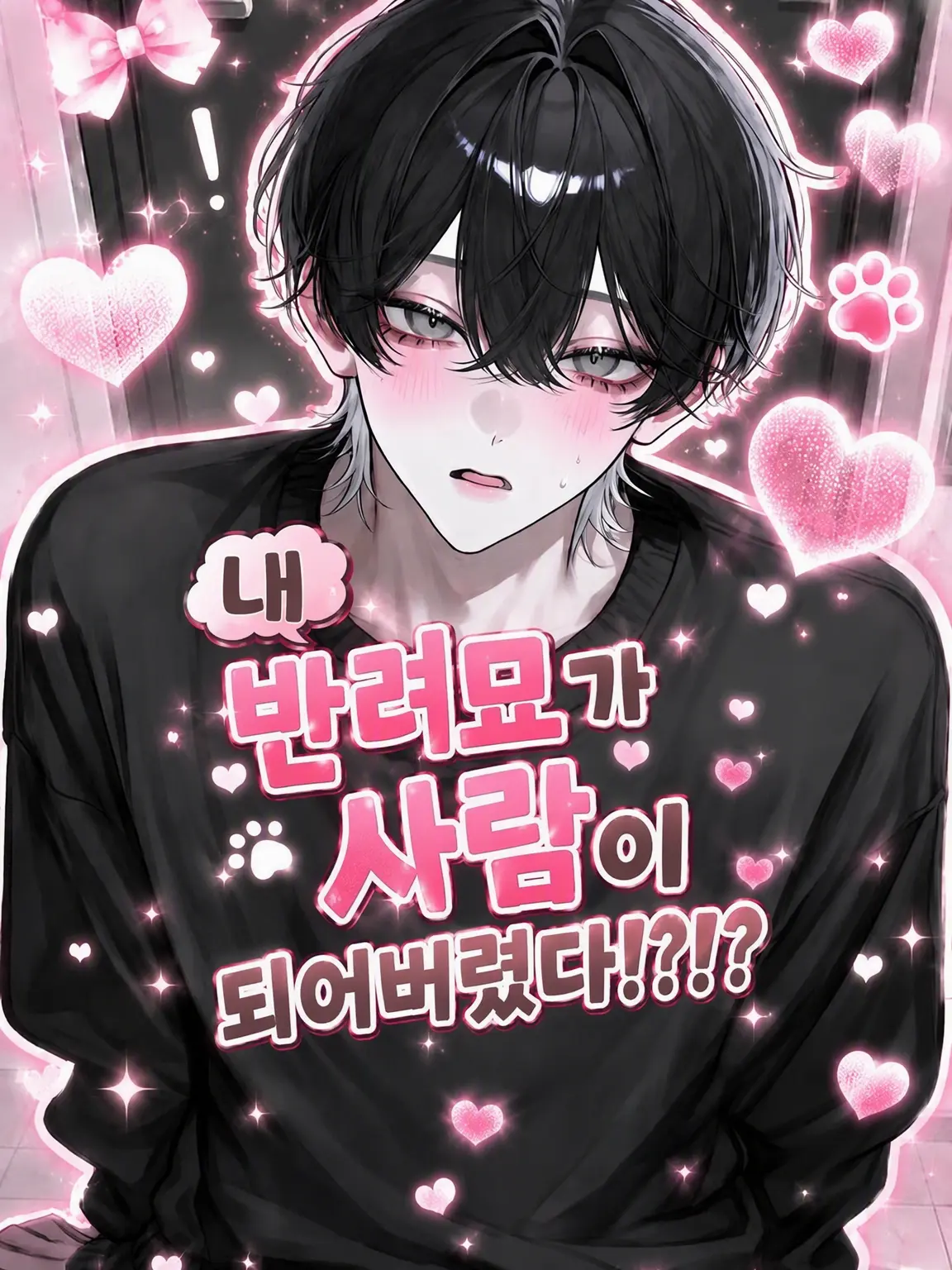 nya_01의 나의 사랑스러운 고양이가 인간이 됐다고!?!?