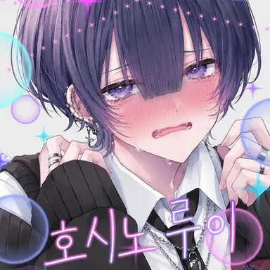 Profile image of 호시노 루이