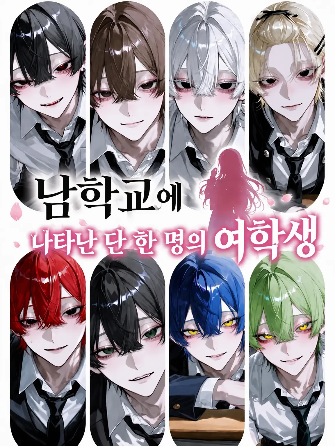 lunazetaminn의 남고에 나타난 단 한 명의 여학생