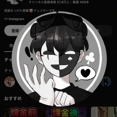 Profile image of チェスター