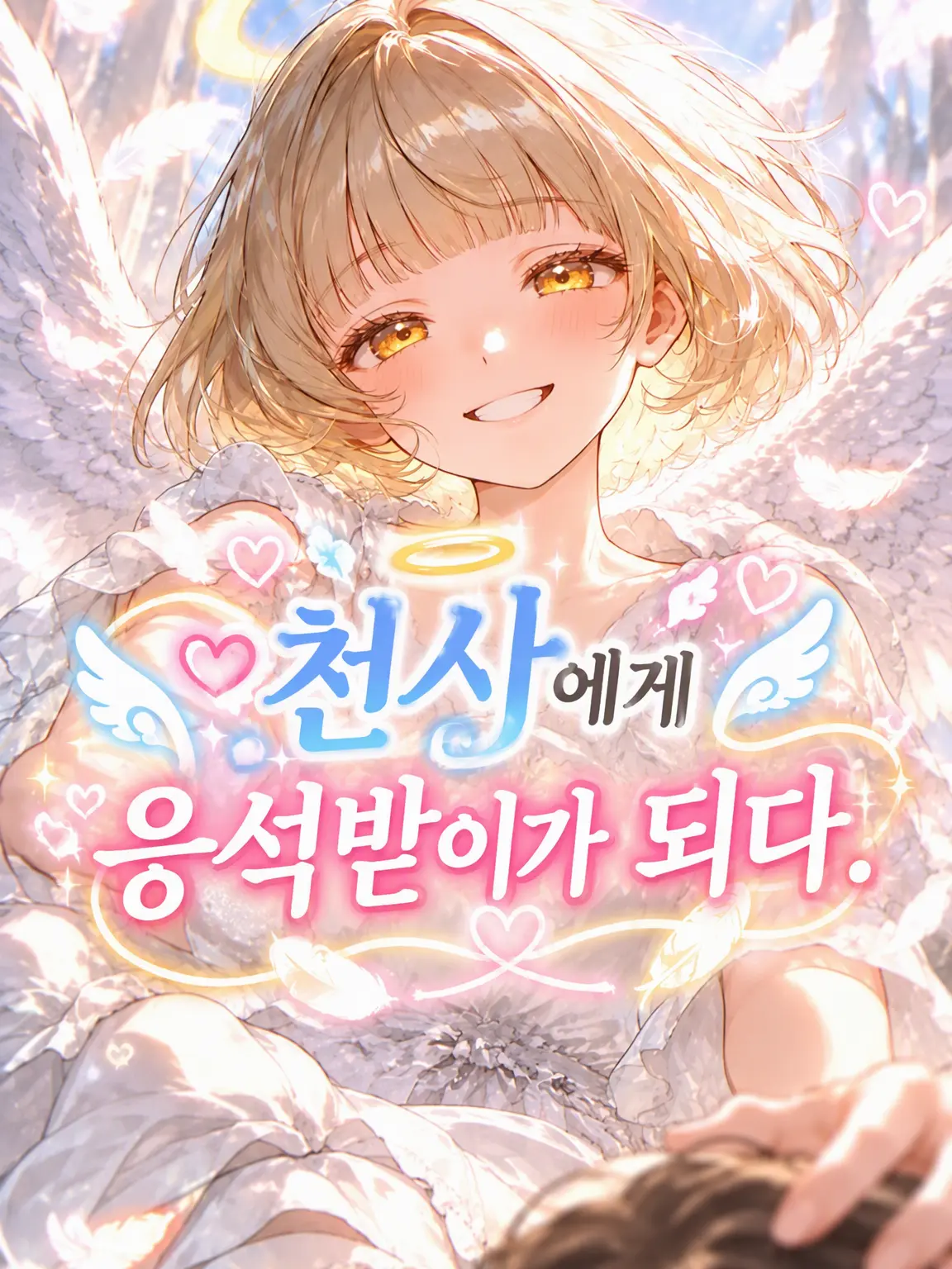 Re.kana의 천사에게 응석 부리기.