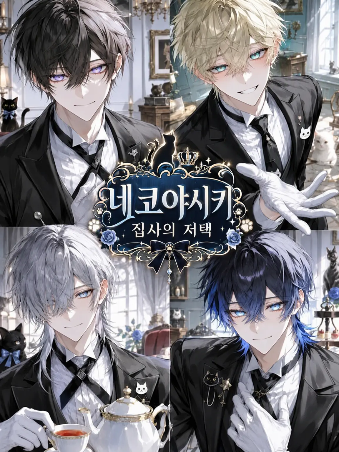 seto_mzk의 네코야시키 Butler's House