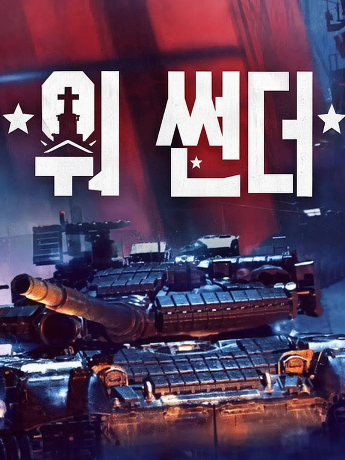 SilentWool4096의 Warthunder