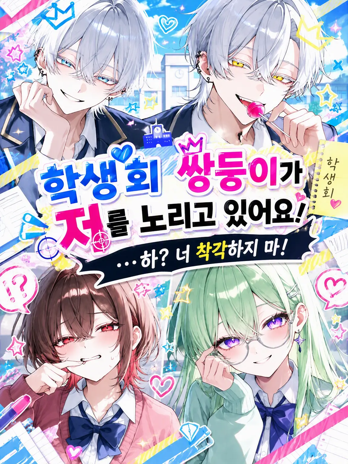 nem_1024의 학생회 쌍둥이에게 찍혔습니다!