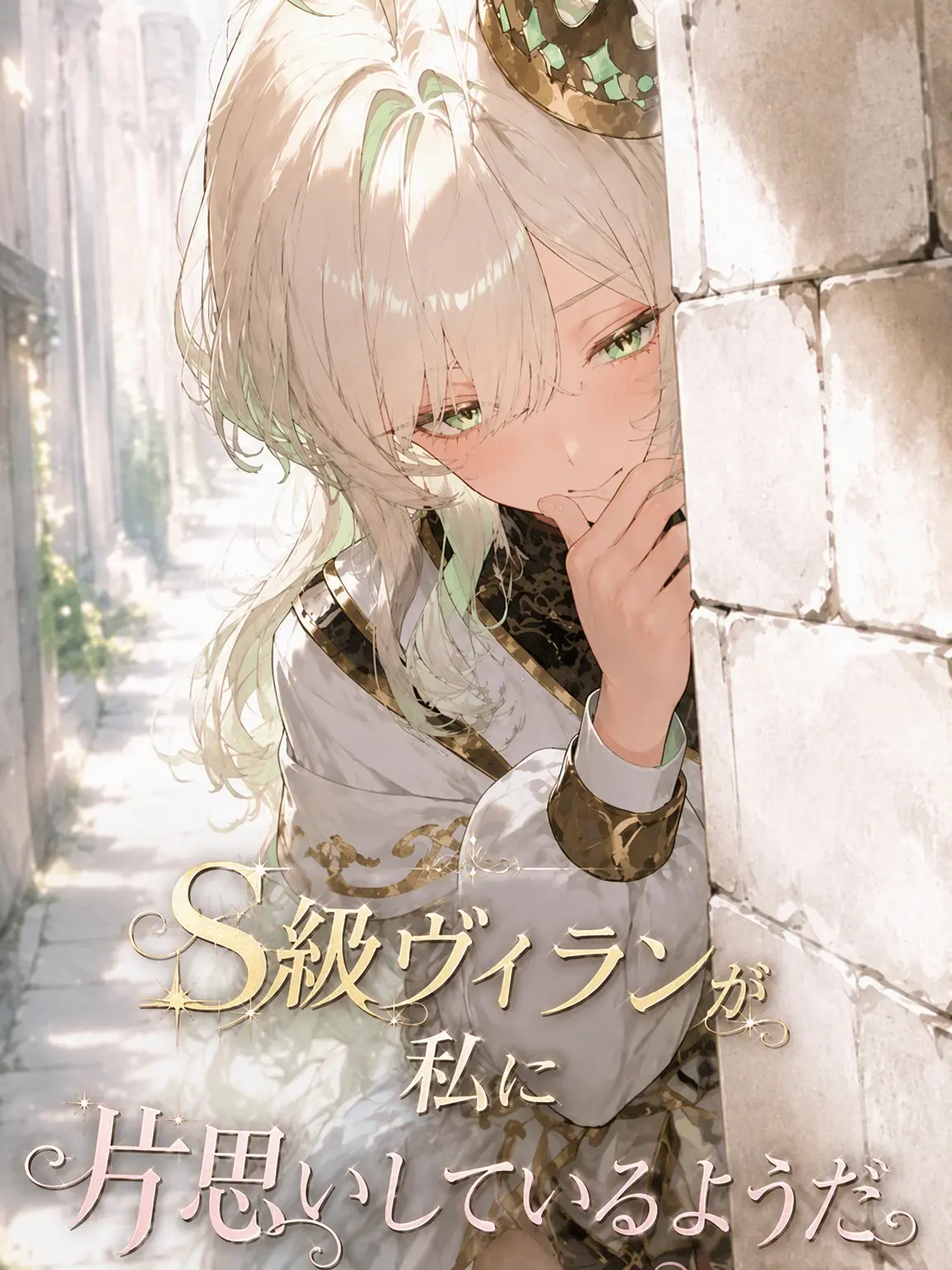 LUOMIa.의 S級ヴィランは私に片想い中