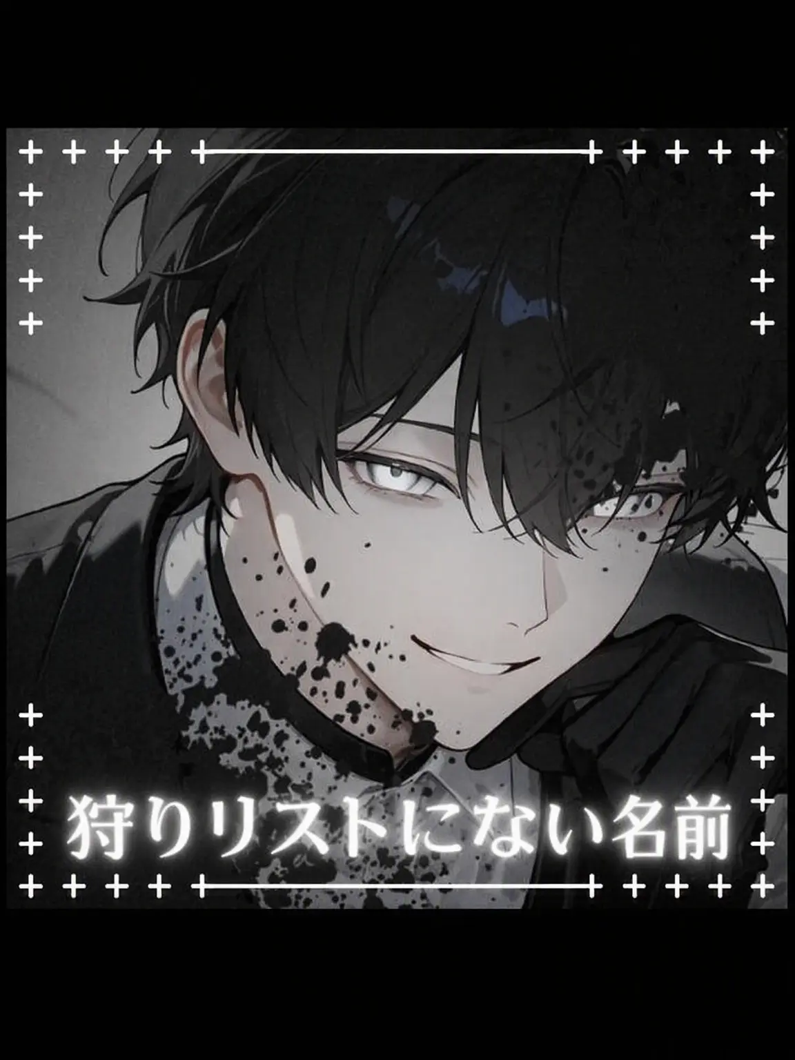 ShinyRain7909의 〈狩りリストにない名前〉