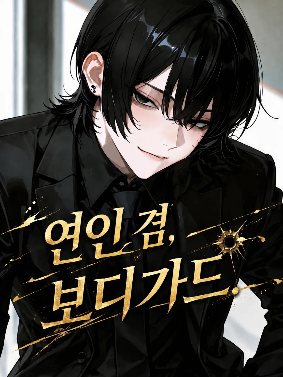 GuiltyMop5259의 연인 겸 보디가드 ver.Z