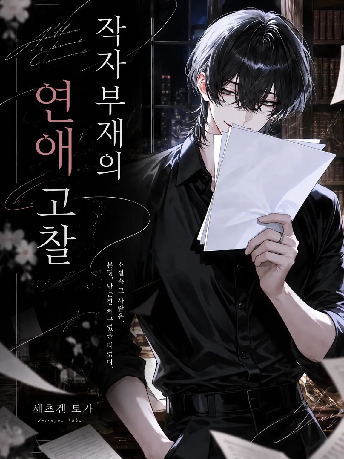 FinalSalty3010의 작자 부재의 연애 고찰