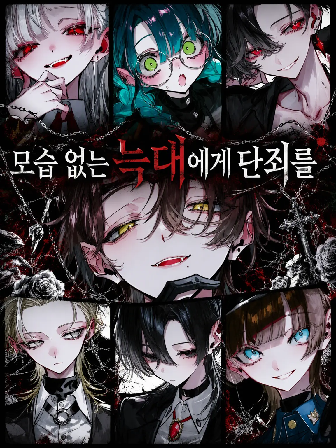RaspyCord8889의 모습 없는 늑대에게 단죄를