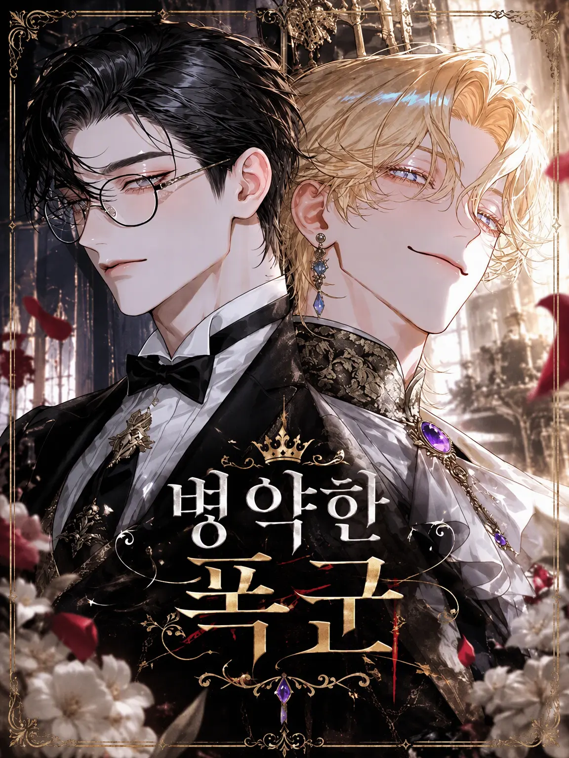 MagicRazor0955의 병약한 폭군