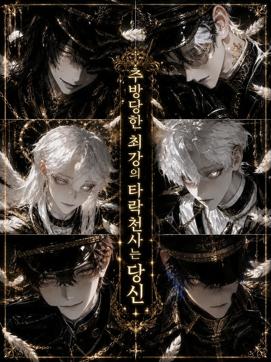 teatime.khk의 추방된 최강의 타락천사는 당신